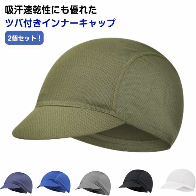 ツバ付きインナーキャップ 2個組 ヘルメット 速乾 吸汗 通気性 メッシュ インナー キャップ ビーニー スカル ハット サイクリング 自転車 UVカット 日焼け対策 紫外線対策 蒸れ 送料無料
