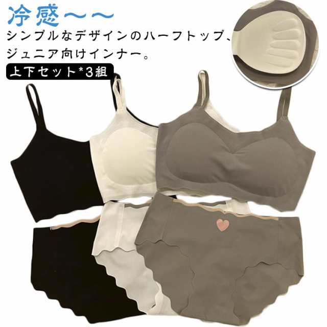 接触冷感 キッズ 冷感 無地 夏 ブラジャー 子供 カップ付き 可愛い ノンワイヤー 無地 ブラ インナー 上下セット*3組 アンダーウェア 肌着 シームレス 大人 女の子 パンツ 涼しいブラ ブラジ