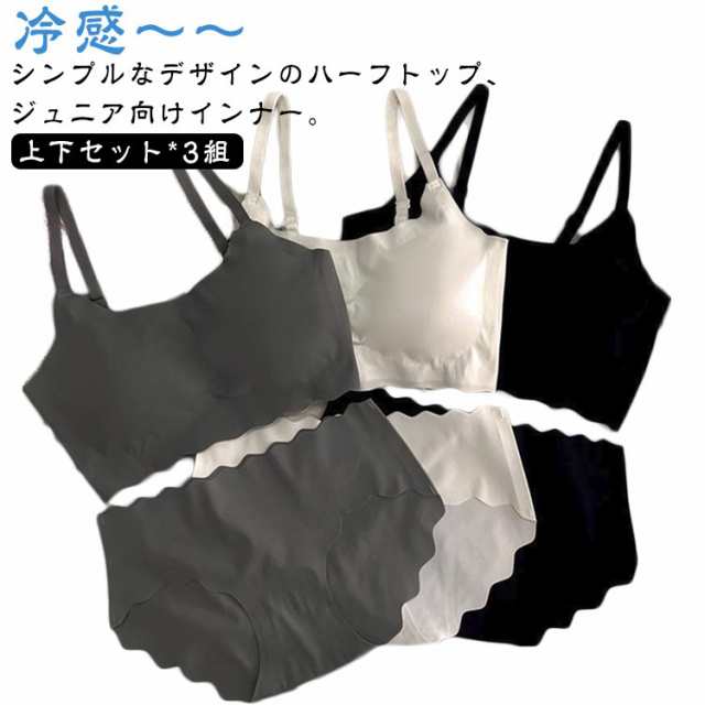カップ付き アンダーウェア 女の子 ノンワイヤー ブラジャー パッド付き 冷感 無地 上下セット*3組 シームレス 可愛い インナー 涼しいブラ 接触冷感 子供 夏 無地 大人 ブラ パンツ 肌着 ブ
