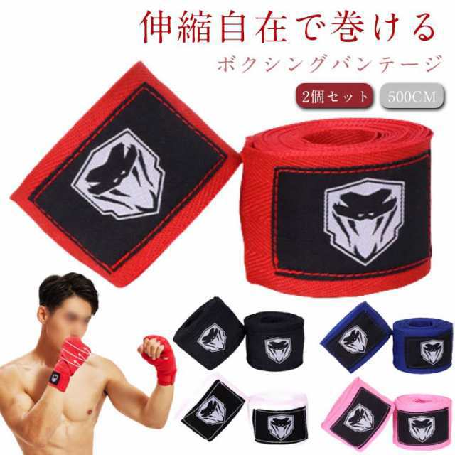 高校 ボクシング 伸縮 フィットネス 500cm ボクサー キックボクシング 2個セット 男性 バンデージ エクササイズ 5色 インナー バンテージ サポーター 男女 プロボクサー