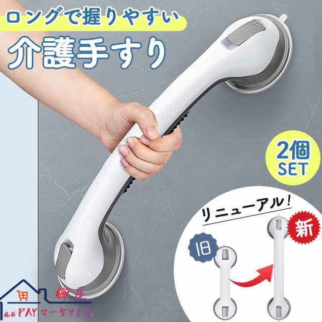 手すり 介護手すり 2個セット ロングタイプ てすり 手摺り 介護用品 お風呂 浴室 浴槽 立ち上がり 吸盤 補助 トイレ 高齢者 転倒防止 掴まる ハンドル サポート 壁 入浴 風呂 ガラス タイル