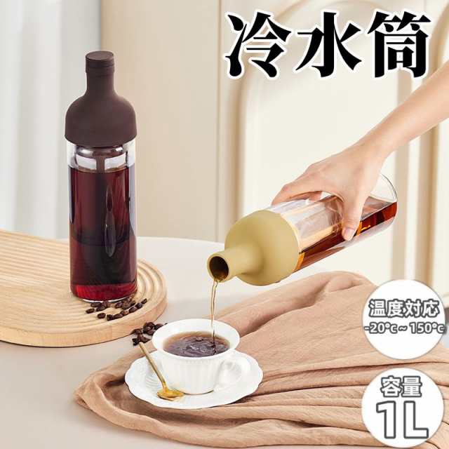 冷水筒 フィルターインボトル 1リットル 1L ピッチャー 水差し 麦茶 水出し コーヒー ポット ガラス 耐熱 お茶 水出し ボトル 麦茶ポット 耐熱ガラス 1000ml 冷蔵庫 茶こし フィルター