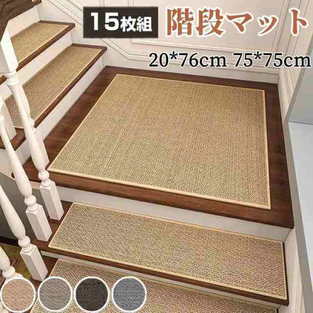 階段マット 亜麻 15枚セット 20x76cm 階段 滑り止め 転倒防止 マット 吸着マット 安全 ケガ防止 吸着 防音 ペット ラグマット ラグ マット カーペット エントランス 風水 大判 和モダ
