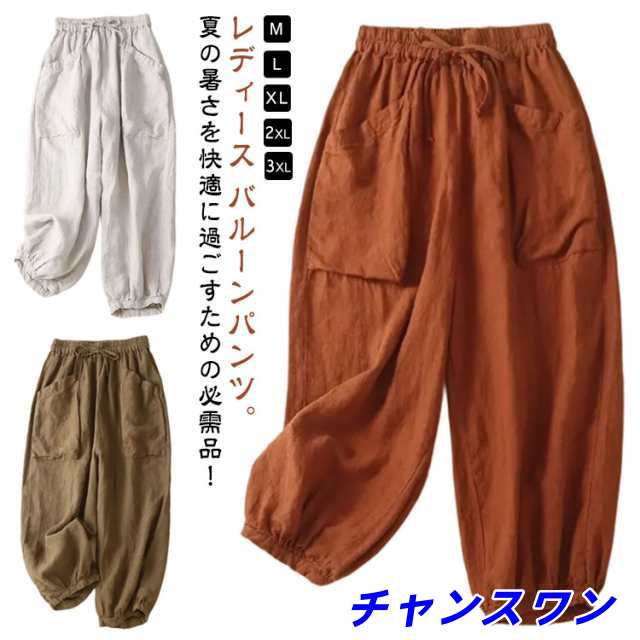 バルーンパンツ 薄手 サルエルパンツ 涼しい 夏 きれいめ ゆったり 夏 九分丈 きれいめ 綿麻パンツ パンツ 9分丈 コクーンパンツ レディース 春夏 リネン パンツ ウェストゴム 大きいサイズ 体