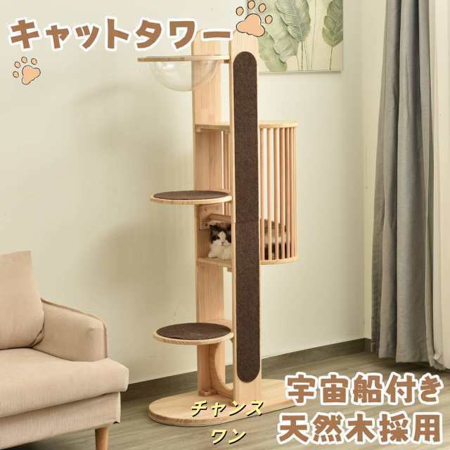 キャットタワー タワー 木製 天然木 宇宙船付き 猫ハウス ネコ 猫 ねこ 頑丈 据え置き おしゃれ 可愛い麻紐 爪とぎ支柱 安全安心 ペット用品 ペット 通気性良い 多頭飼い 多頭 天然木採用 自由
