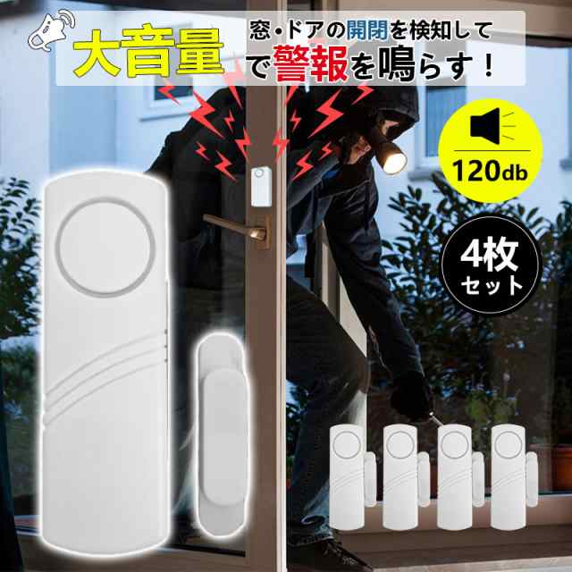 防犯アラーム 防犯ブザー 4個 防犯グッズ 開閉センサー 防犯センサー ドア 窓 チャイム 大音量 高齢者 介護 ドアアラーム 簡単設置 閉め忘れ