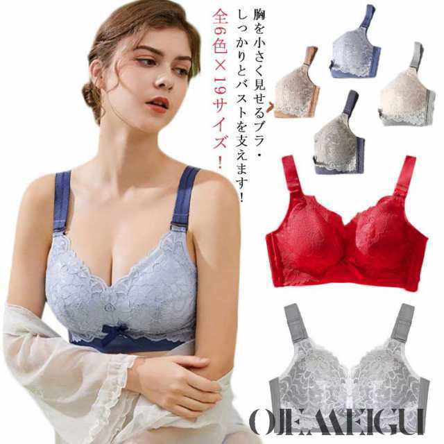全6色×19サイズ！ 大きいサイズ 小さく見せるブラ ブラジャー 大きな胸を小さく見せるブラ 着痩 薄い 小さく見えるブラ 下着 着やせ インナー 送料無料 揺れない スマートブラ