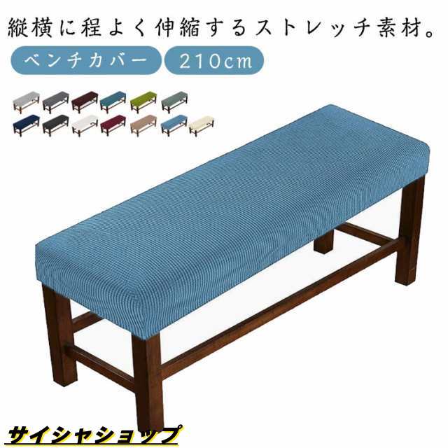 160cm 210cm イスカバー かけるだけ ストレッチ 伸びる ベンチカバー ストレッチチェアカバー ベンチカバー カバー ベンチ 1枚 長椅子カバー フィット ベンチシートカバー 縦横伸縮 伸縮