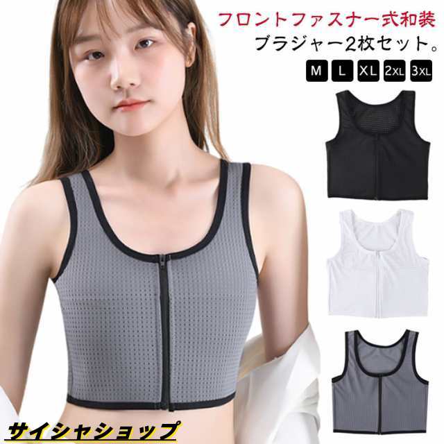 肌着 和装ブラジャー フロントジップ 2枚セット レディース 和服 和装用 補正 下着 ブラジャー 胸を小さく見せるシャツ 和装 ブラトップ 胸つぶし なべシャツ 男装 コスプレ インナー 揺れない 