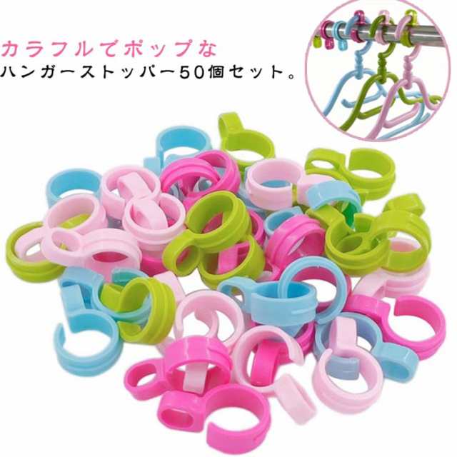 50個セット ハンガーストッパー カラフル ハンガーホルダー ハンガーキャッチャー 洗濯用品 ハンガー ストッパー 物干し クリップ 簡単装着 ハンガー 飛ばない 物干し竿 プラスチック 固定 安定 
