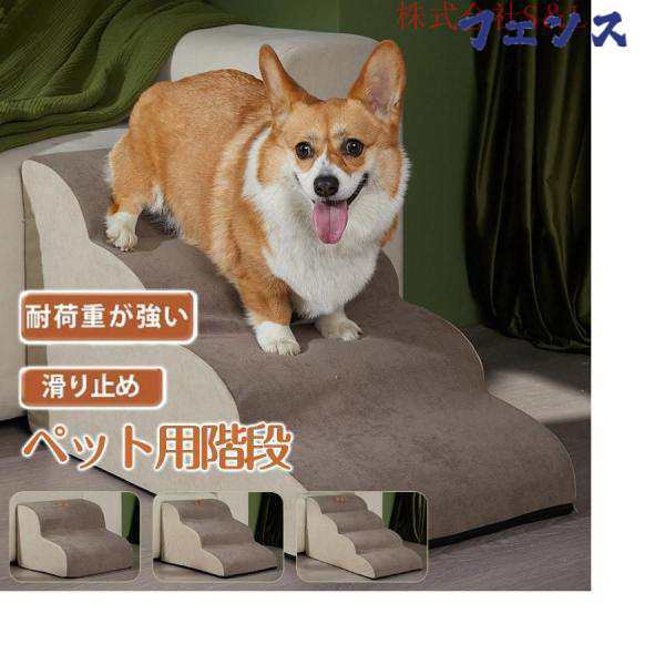 ドッグステップ 犬 2段 3段 4段 ペット ソファー 階段 猫 洗える 通気性 踏み台 スロープ 犬 ペットステップ 犬用階段 段差 犬用品 ケガ防止 ペット用品