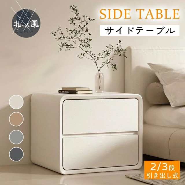 ＼新生活応援！1点7％OFF & 2点12%OFF／サイドテーブル ナイトテーブル 幅40 幅45 幅50cm 北欧 モダン 収納 引き出し 2段 3段 完成品 シンプル おしゃれ エンドテー