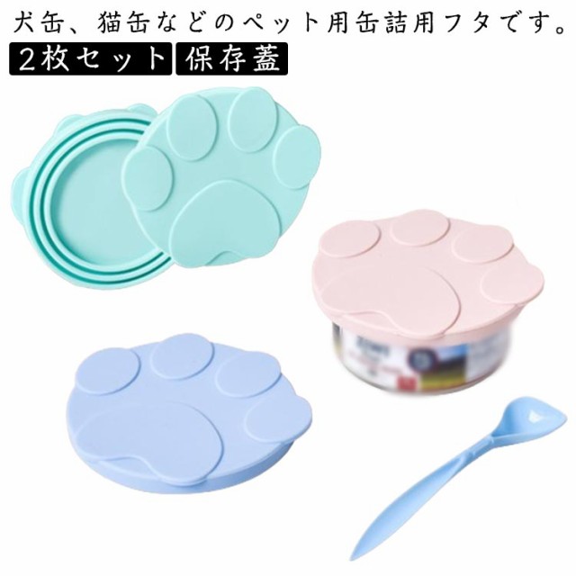 2枚セット 犬缶 猫缶 ペットフード 保存蓋 フタ 缶詰 ふた スプーン付き 適合サイズ 6.5?8.5cm 保存用 缶キャップ 肉球 カバー シリコンの蓋 カバー キャップ ペット用缶詰保存フタ シ