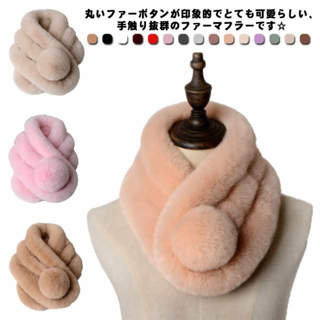 小物 レディース 防寒 フェイクファー 暖かい 柔らかい マフラー ストール 秋冬 ファーマフラー ファッション スヌード 着回し 冬用 厚手 エコファー ティペット 15色展開 きれいめ ふわふわ 