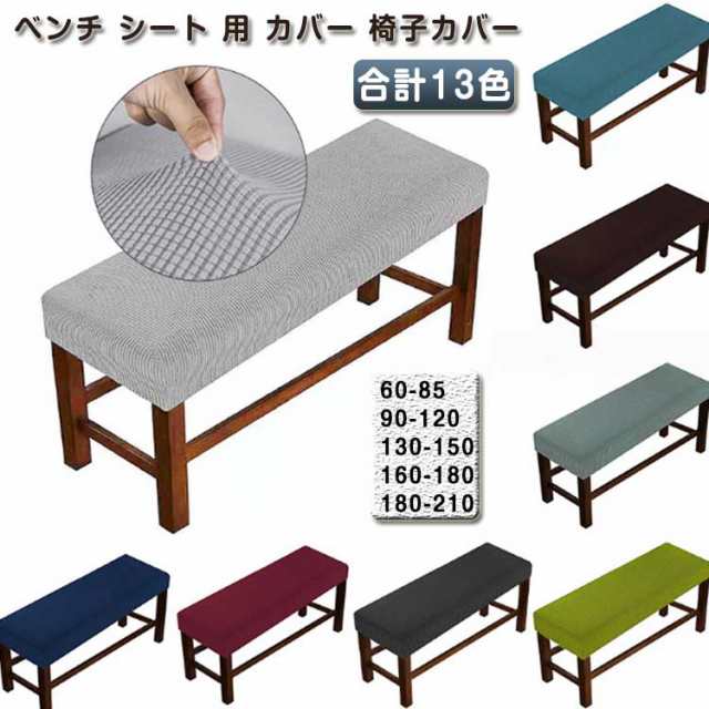 ベンチシートカバー カバー 用 ロングベンチ 椅子カバー 長ベンチカバー カバー ベンチ ベンチ カバー 傷防止 ストレッチ ベンチ 伸縮素材 防汚 ダイニングベンチカバー 耐久性 洗える ぴったりフ