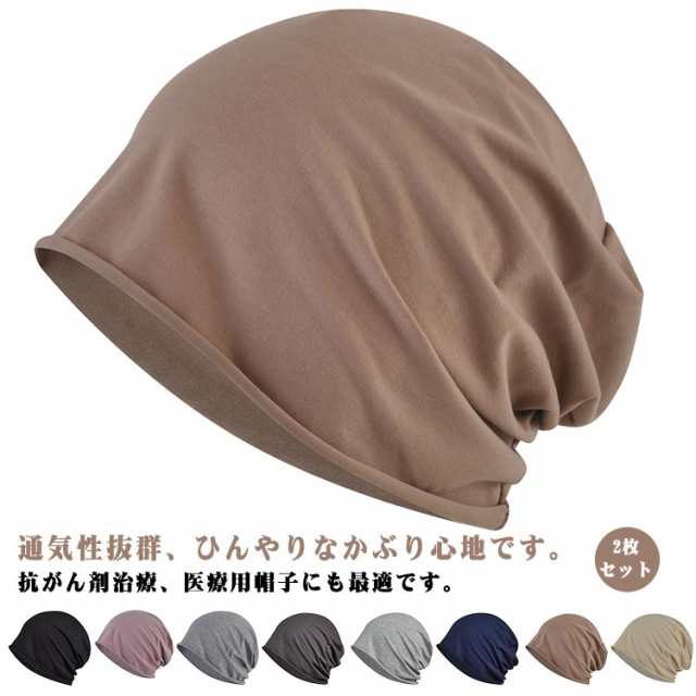 夏用 抗がん剤帽子 医療用帽子 接触冷感 通気性 接触冷感 綿 就寝 男性 レディース ニット帽 夏 女性 大きめ UVカット 蒸れない 室内 薄毛隠し 2枚セット ケア帽子 脱毛 手術後用 白髪隠し