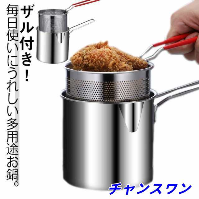 鍋 ミニ 天ぷら鍋 片手なべ 深型片手鍋 片手鍋 ガス火対応 なべ 煮る 揚げ鍋 ステンレス製 片手ザル付き ミニ 小さい 一人暮らし 1?2人用 IH対応 ミニパスタポット ミニパスタポット うどん