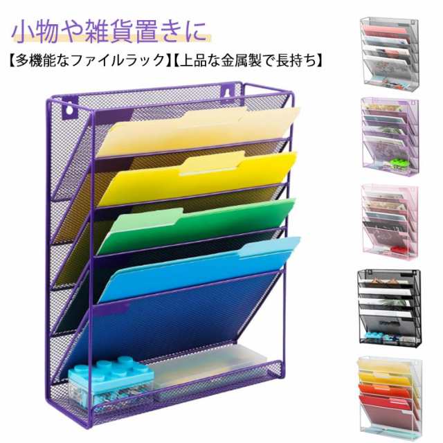 書類 雑誌 おしゃれ 書類トレー 壁掛け 卓上 多機能 収納ラック 6段 ファイル 完成品 書類トレー 壁掛 A4 収納 フォルダー ホルダー 机上 メッシュ 新聞 ファイルラック 文房具 軽量 子供