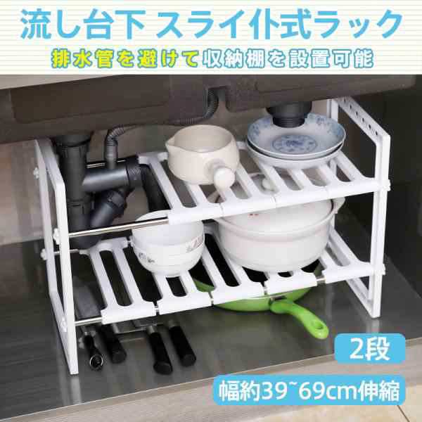 キッチン ラック シンク下 流し台下 収納棚 スリム 2段 組立簡単 組み立て 小型 コンパクト スライド 式 伸縮 調整 横長 軽量 白 ホワイト