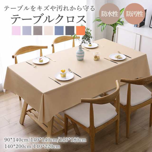 テーブルクロス 撥水 北欧 おしゃれ 食卓カバー テーブルマット PVC 防水 防油 汚れ防止 耐久 無地 キッチン ダイニング