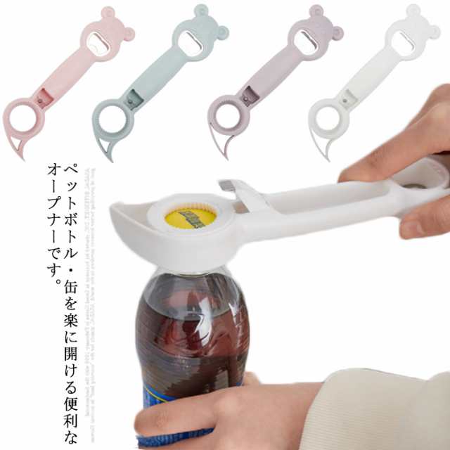 送料無料 4in1 ボトルオープナー ペットボトル 缶詰 らくらく道具 4way 可愛い キャップ 万能オープナー 高齢者 手の力 弱い 女性 蓋 缶 カン キッチン用品 デザイン雑貨 便利グッズ