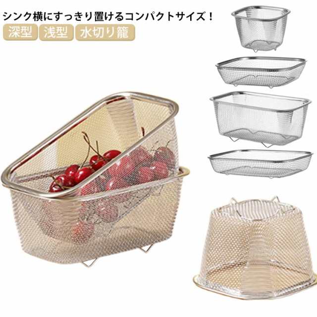 浅型 水切りラック 水切り籠 水切りバスケット 水切りカゴ シンク上 深型 食器置き スリム 水切り 大容量 ステンレス コンパクト キッチン 家事 水切りかご 収納 洗い物 食器 水切りかご 乾燥 