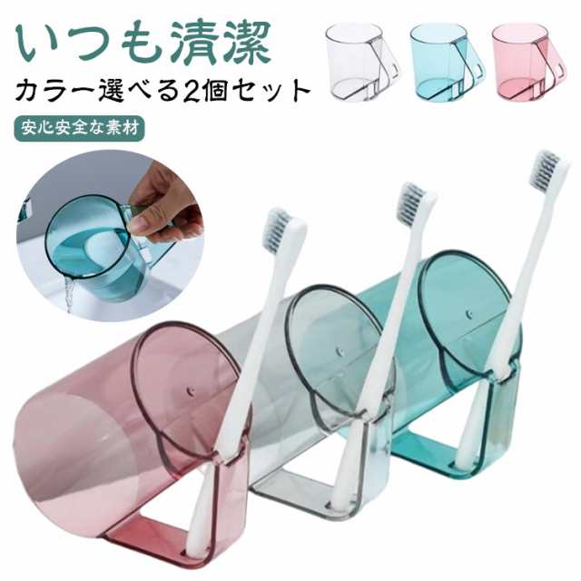 抗菌 タンブラー スタンドマグ 透明 スタンド 水が切れる 【カラー選べる2個セット】 プラスチック クリア 【カラー選べる2個セット】 水切れ 歯磨きコップ うがいコップ 歯ブラシ ホルダー 持ち手