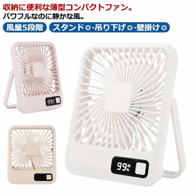 卓上扇風機 スリム 薄型 USB 充電式 卓上 扇風機 風量5段階 小型扇風機 吊り下げ式 壁掛け式 リズム風 自然風モード 空気循環 大口径 強力 静音 デスクファン 卓上ファン オフィス デスク 