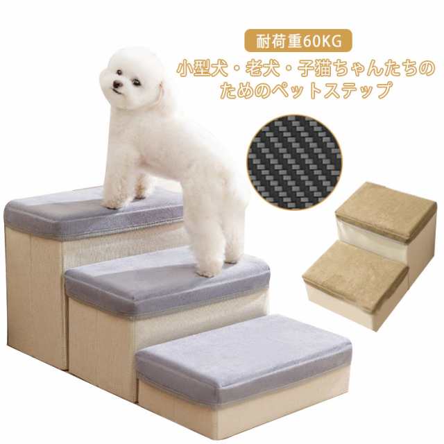 ドッグステップ 3段 犬 ペット用階段 踏み台 収納型ペットステップ 耐荷重60KG 足腰への負担を軽減 怪我防止 安全 小型犬 ヘルニア 高齢犬 シニア犬 組立ペットステップ 介護用品 収納ボックス