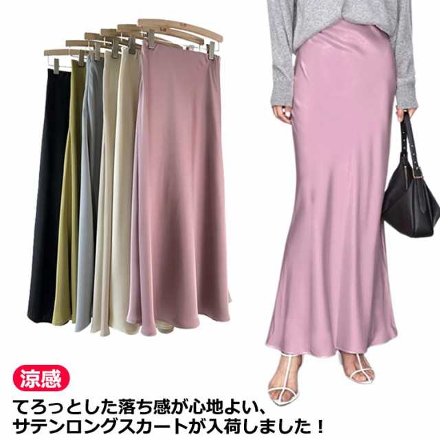 きれいめ とろみ スカート エレガント マーメイドスカート ロングスカート 落ち感 フレア 光沢感 マーメイド マキシ丈 上品 大人 韓国風 フェミニン きれいめ 通勤 涼感 冷感 涼感 春夏 秋 レ
