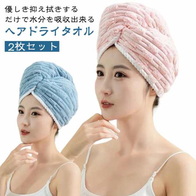 時短 短縮 速乾 ヘアターバン 2枚セット ヘアタオル ふわふわ 長い髪 パイル地 超吸水 温泉 全5色 厚手 ヘアキャップ ヘアタオルキャップ お風呂上がり 2枚セット タオル バス用品 ドライ 柔