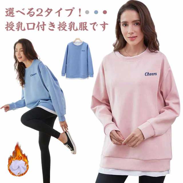 マタニティ 授乳服 トレーナー トップス 長袖 裏起毛あり/なし 授乳口付き 重ね着風 カットソー スウェット マタニティウェア 春秋冬 ルームウェア 可愛い 起毛 あったか 旅行 トレンド 産前 産