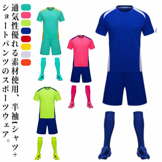 送料無料 サッカーウェア ジュニア 上下セット キッズ 大人用 子供用 ラウンドネック 2点セット 半袖 tシャツ ショートパンツ フットボールシャツ サッカーウェア サッカーユニフォーム フットサル