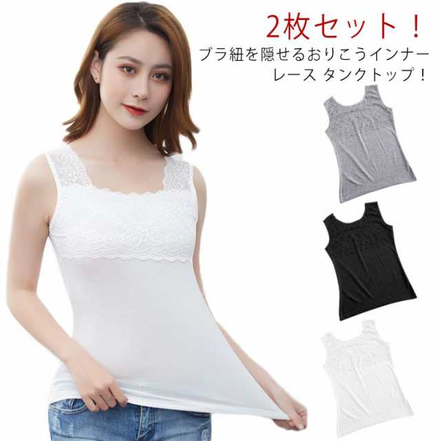 2枚セット！ レース タンクトップ ブラ紐隠しインナー レディース キャミソール インナー 女性 肌着 下着 スクエアネック ノースリーブ カップなし 幅広ストラップ 重ね着 チラ見え防止 部屋着 レ