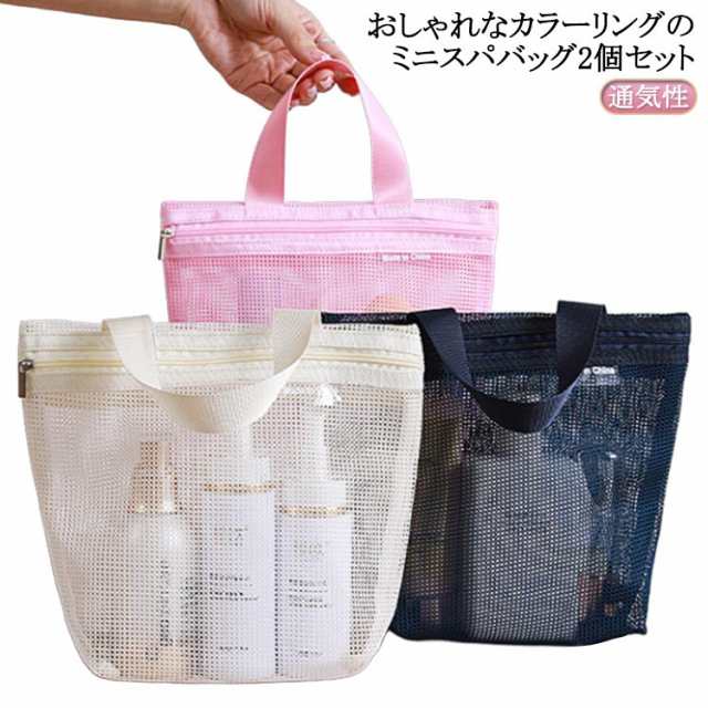 送料無料 メッシュ スパバッグ バッグ マチ付き ワンハンドル ミニ メッシュ スパバッグ 温泉バッグ サウナバッグ 可愛い おしゃれ シンプル トートバッグ ハンドバッグ 手提げ 通気性 ジム 銭湯