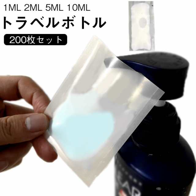 パウチ容器 200枚入り トラベルボトル クリーム シャンプー 小分け パウチ 詰め替え 1ml 2ml 5ml 10ml 収納 袋入り 詰め替えボトル トラベルボトル 小分けボトル 漏れ防止 使い回
