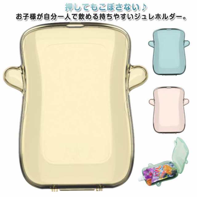 送料無料 ジュレホルダー 押してもこぼさない ベビー ドリンクホルダー 1人で飲める ジュレホルダー ジュレケース ドリンクケース カップホルダー ボトルホルダー ジュレ ゼリーケース 飲み物 ホルダ