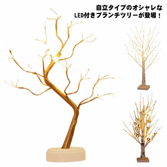 LEDツリー インテリア LED 卓上 部屋 ブランチツリー 白樺 イルミネーション 60cm 枝ツリー ライト クリスマスツリー ホワイト 白 クリスマス飾り 室内 USB式 電池式 電球色 樅 お