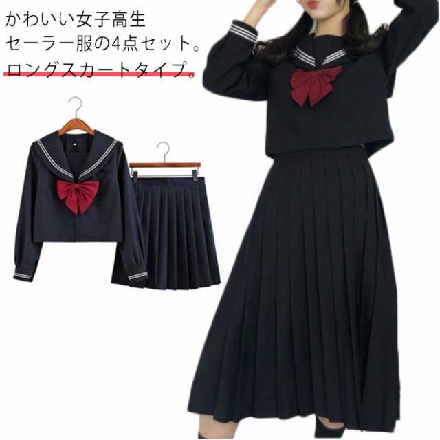 セーラー服 学生服 コスプレ 女子高校生 制服 3点セット かわいい 長袖 半袖 シャツ ロング スカート リボン 上下セット 無地 ブラック 黒 JK制服 女子高生 女子 高校生 学園祭 文化祭 レ