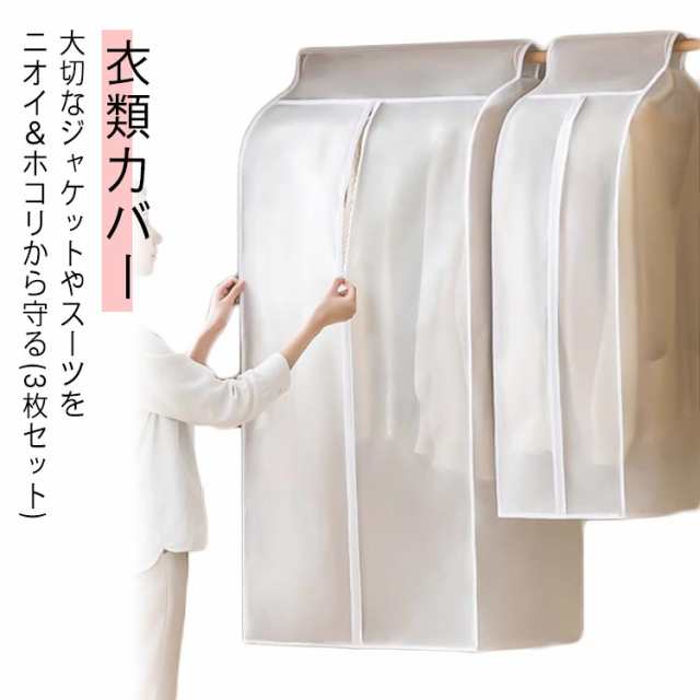 衣類収納 スーツ 3枚組 ハンガー まとめて衣類カバー ジャケット クローゼット ロング コート 衣類カバー 衣装カバー 洋服カバー 洋服カバー 服カバー シャツ アウター 衣装保管 ワンピース 衣替