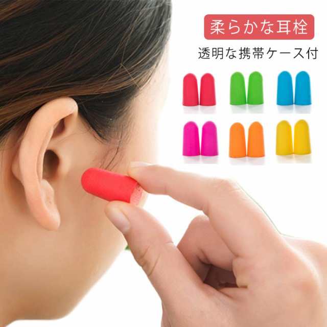 耳栓 遮音 イヤープロテクター セット ソフト ぴったり フィット 2個入り 防音 遮音 睡眠 安眠 快眠 音楽 飛行機 いびき 集中 安眠サポート 安眠グッズ 騒音対策 ケース付き 耳せん 耳セン 