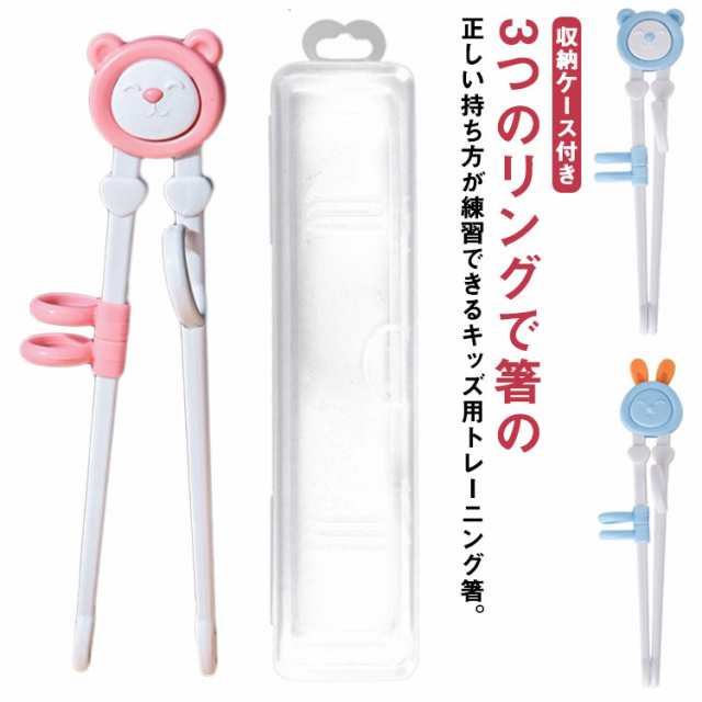 トレーニング箸 お箸 子供 練習箸 ベビー キッズ お箸の練習 収納ケース付き 右利き用 おはし 幼稚園 園児 入園 入学 小学校 低学年 右手用 しつけ箸 躾箸 かわいい 幼児 2歳 3歳 4歳 送