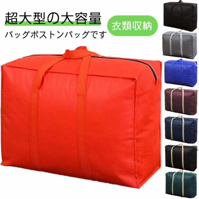 布団ケース ボストンバッグ 大容量 大きいバッグ 4枚セット 引っ越しバッグ 衣類収納 運搬 衣類 布団収納袋 ケース 大型バッグ キャンプ 収納 スポーツバッグ キャリーバッグ 折り畳 掛け布団 ト