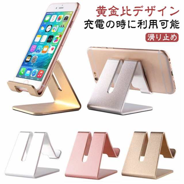 卓上 スマホスタンド アルミ製 デスク スマートフォン 電話 携帯 台 立て キッチン 6色 卓上 全機種対応 たてかけ 滑めにくい 固定 けいたい 台所 撮影 在宅 子供部屋 寝室 在宅勤務 読書 