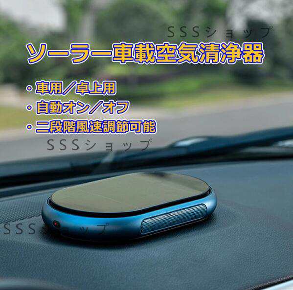 ソーラー車載用空気清浄機 空気清浄機 車 デスクトップ カー用品 太陽エネルギー ワイヤレス 脱臭器 ミニ空気清浄機 卓上用空気清浄器 静音