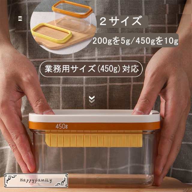 バターケース バターカッター 200g/450g 冷蔵庫でそのまま保存 クリア ステンレス 業務用 バターカッティングケース 保存容器 調理/パン/お菓子/料理/製菓