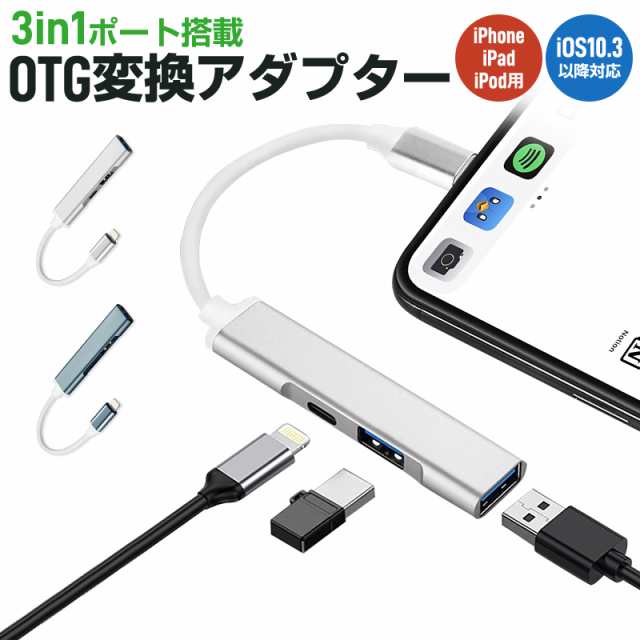 i Phone/i Pad/i Pod専用OTGアダプター 3in1 Lightning-USBカメラリーダー Lightningコネクタ OTGアダプター 充電 ハブ USB3.0 高速転送