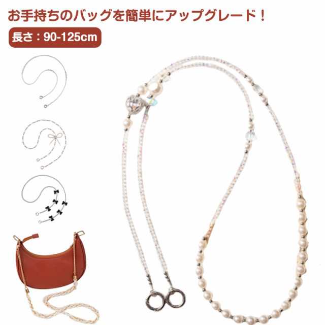 バッグ用 チェーン ショルダーストラップ 単品 付け替え パール ショルダーバッグチェーン 肩掛け・斜めがけ対応 ショルダーベルト バッグストラップ 肩紐 バッグアクセサリー パーツ 90-125cm