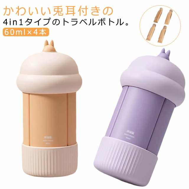 トラベルボトル 詰め替えボトル 60ml シャンプー 旅行用 小分けボトル 4in1 シリコン スキンケア クリーム 化粧水 乳液 ボディソープ 漏れない ボトル ボトルセット 4in1 トラベル 携