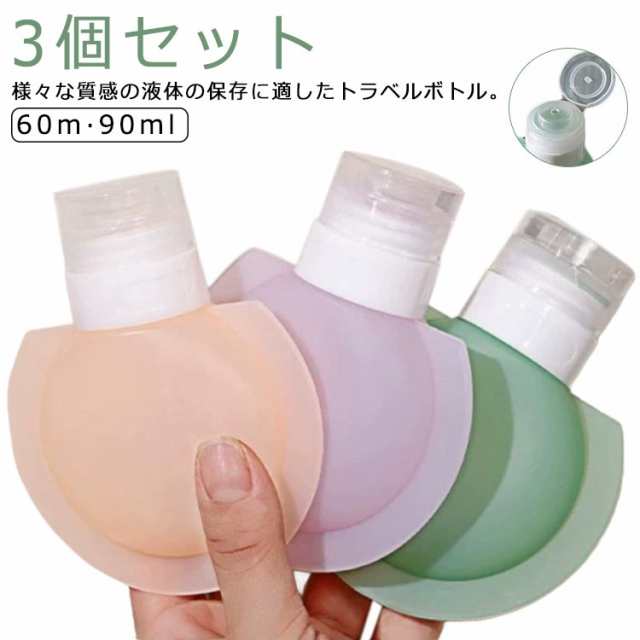 旅行 3本 セット 90ml スリム クリーム シリコン 60ml 小分けボトル 漏れない トラベル 出張 トラベルボトル シリコン 小分け 化粧水 乳液 携帯用 収納 旅行ボトル 小型 ボディソープ